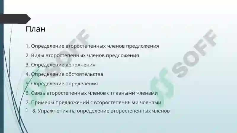 Второстенные члены предложения.Определение. 2