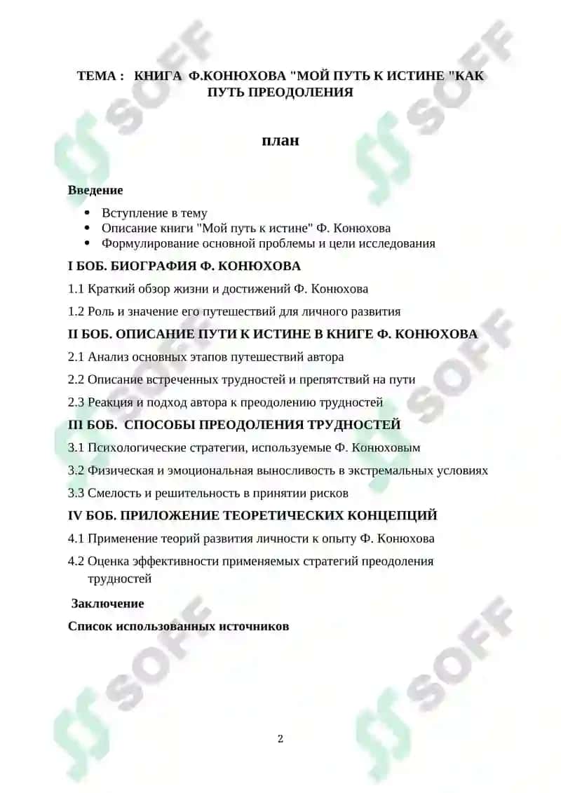 КНИГА Ф.КОНЮХОВА "МОЙ ПУТЬ К ИСТИНЕ "КАК ПУТЬ ПРЕОДОЛЕНИЯ 2