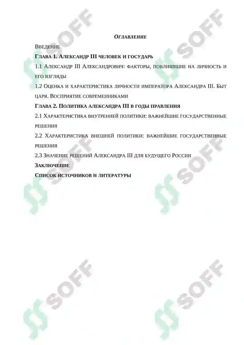 АЛЕКСАНДР III: ПОРТРЕТ ГОСУДАРСТВЕННОГО ДЕЯТЕЛЯ 2