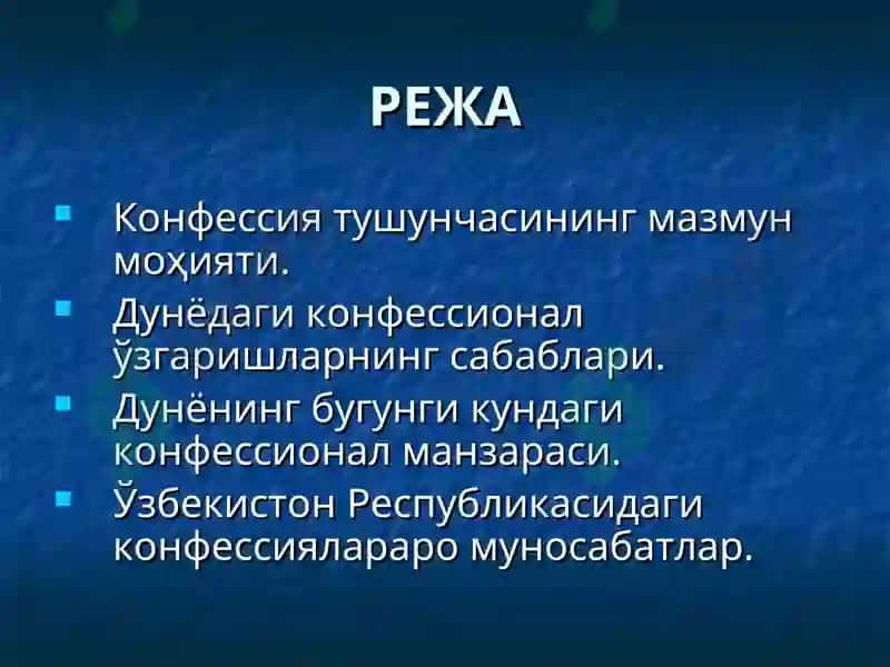 Замонавий дунёнинг конфессионал манзараси 2