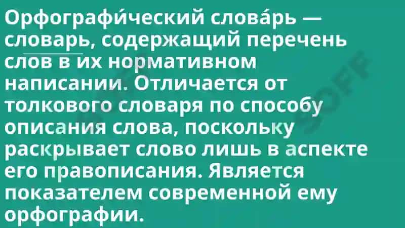 Презентация на тему Орфографический словарь 2
