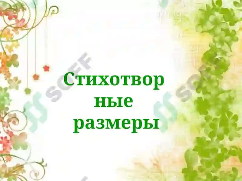 Стихотворные размеры 2