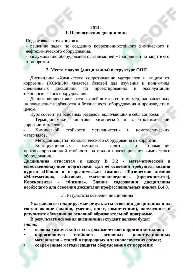 Химическое сопротивление материалов и защита от коррозии 2