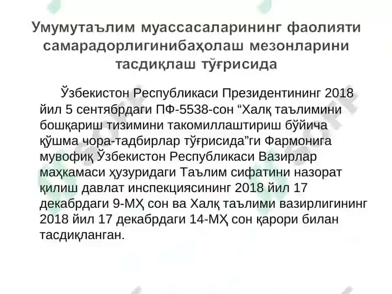 Ўзбекистон Республикаси Вазирлар маҳкамаси ҳузуридаги Таълим сифатини назорат қилиш давлат инспекциясининг 2018 йил 17 декабрдаги 9-МҲ сон ва Халқ таълими вазирлигининг 2018 йил 17 декабрдаги 14-МҲ сон қарори 2