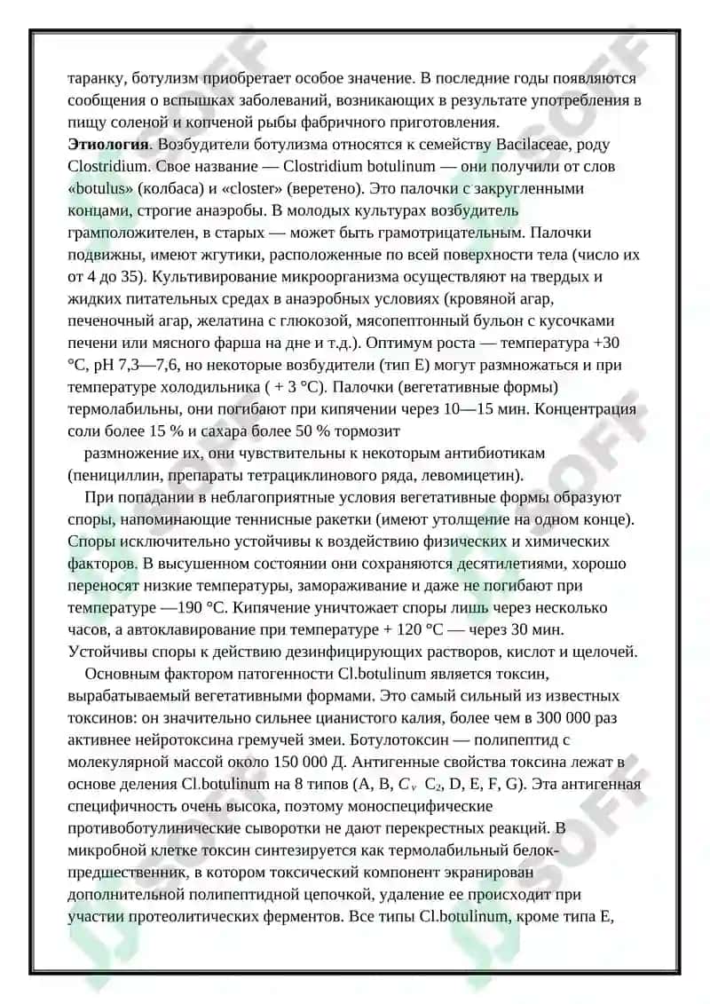 Ботулизм 2