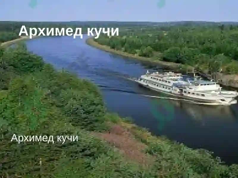 Архимед қонуни 2