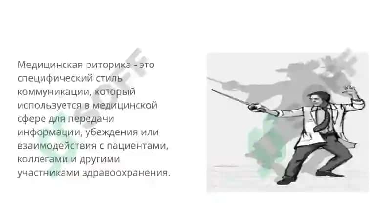 Презентация по предмету Риторика , по теме "Медицинская Риторика" 2
