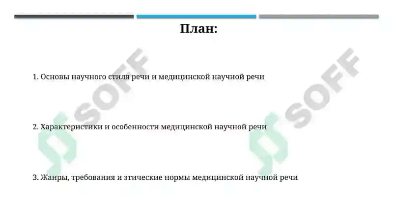 Основы научного стиля речи. Медицинская научная речь,её особенности. 2