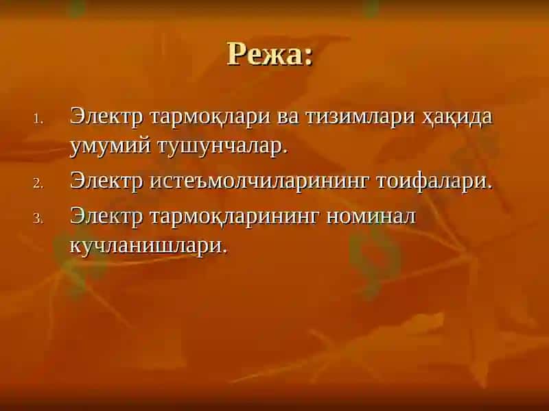 ЭЛЕКТР ЭНЕРГИЯНИ ИШЛАБ ЧИҚАРИШ, УЗАТИШ ВА ТАҚСИМЛАШ 2