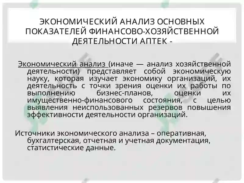 ОСНОВЫ ЭКОНОМИЧЕСКОГО АНАЛИЗА ХОЗЯЙСТВЕННО-ФИНАНСОВОЙ ДЕЯТЕЛЬНОСТИ АПТЕК 2