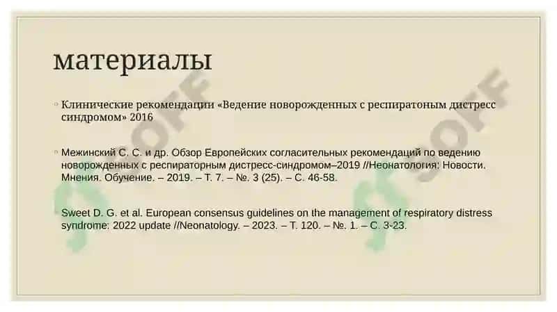 Клинические рекомендации «Ведение новорожденных с респираторным дистресс синдромом» 2016 2