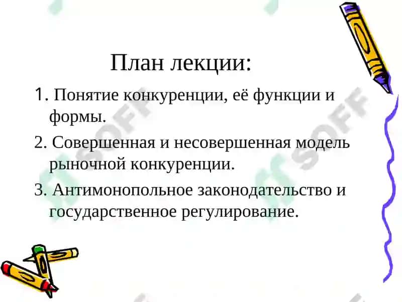 Лекция на тему: Конкуренция и монополия 2