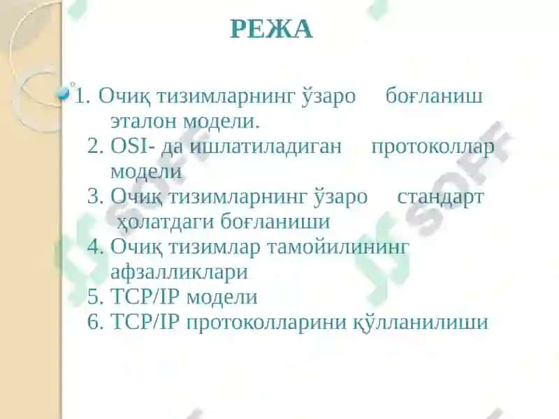 Очиқ тизимларнинг ўзаро боғланиш эталон модели 2