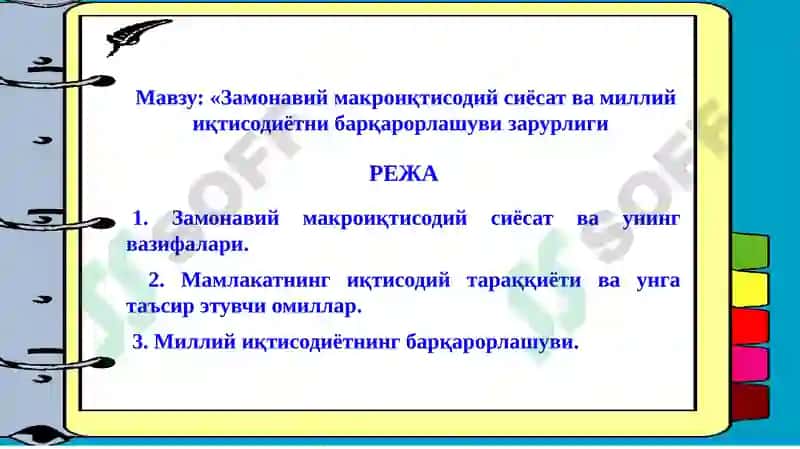 ЗАМОНАВИЙ МАКРОИҚТИСОДИЙ СИЁСАТ ВА МИЛЛИЙ ИҚТИСОДИЁТНИ БАРҚАРОРЛАШУВИ 2
