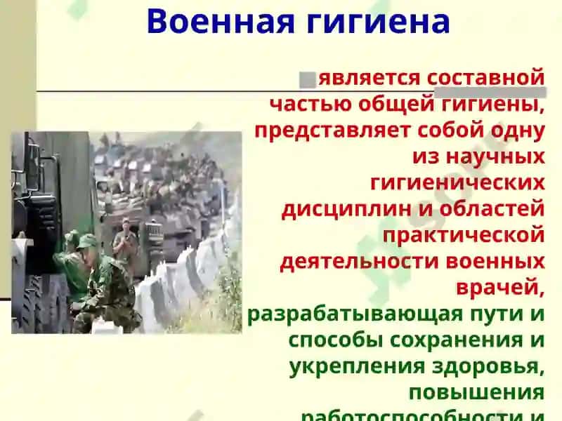 Военная гигиена 2