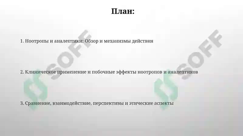 Ноотропы.Аналептики 2