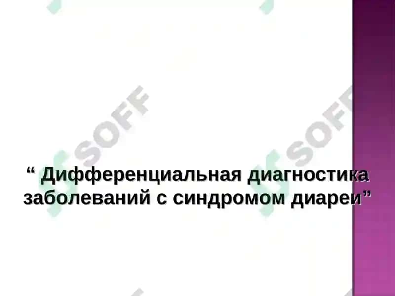 Дифференциальная диагностика заболеваний с синдромом диареи 2