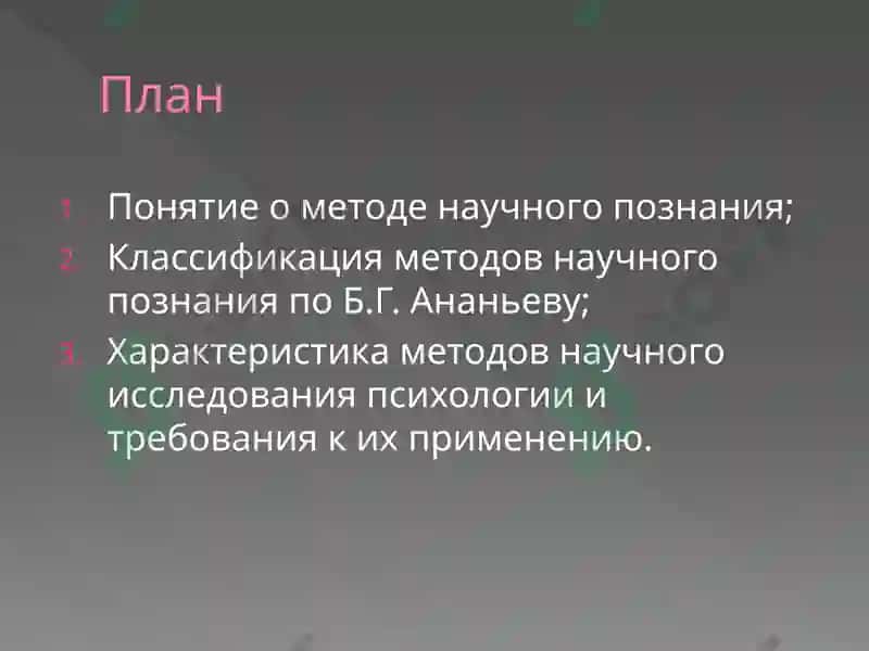 Методы исследования психологии 2