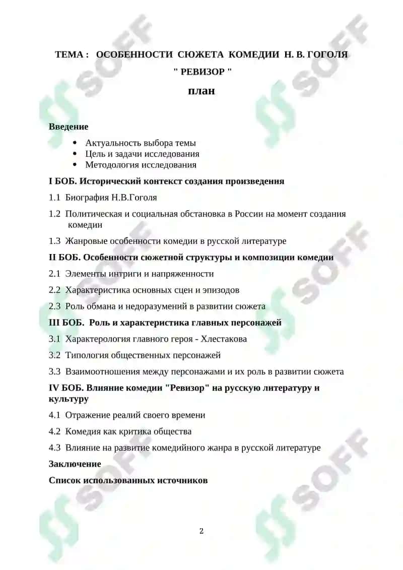 Курсовая работа "Особенности сюжета комедии Н.В.Гоголя "Ревизор"" 2