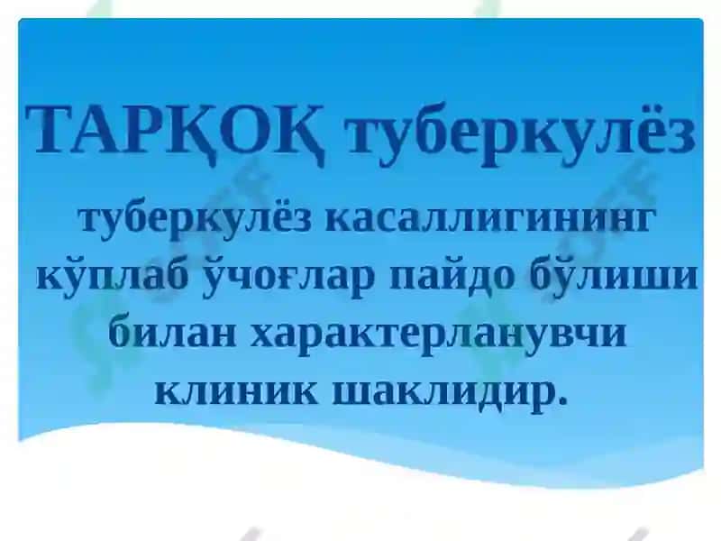 ТАРҚОҚ туберкулёз 2