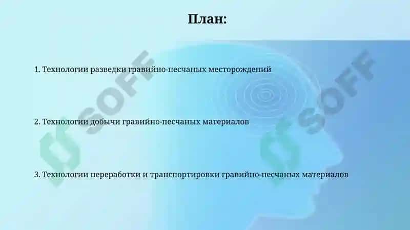 ТЕХНОЛОГИЯ РАЗРАБОТКИ ГРАВИЙНО-ПЕСЧАНЫХ МЕСТОРОЖДЕНИЙ 2