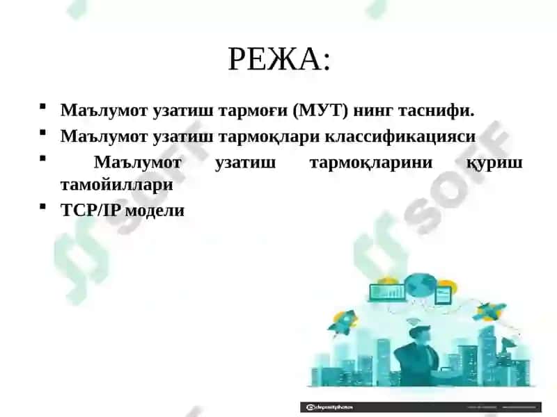 Маълумот узатиш тармоқларининг қуриш тамойиллари 2