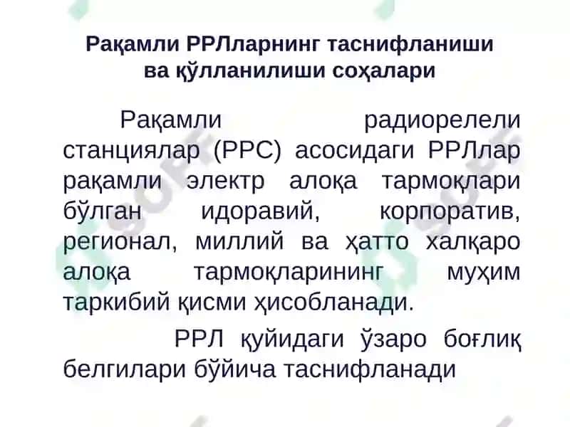 Радиорелейли ва сунъий йўлдошли алоқа 2