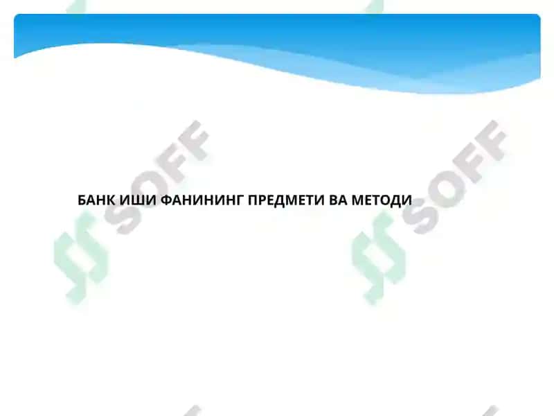 Bank ishi fanining predmeti va vazifalari 2