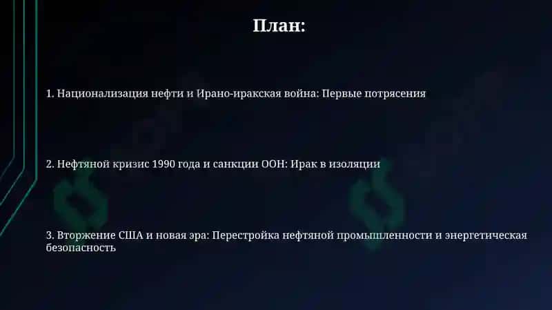 Национализация нефти и Ирано-иракская война: Первые потрясения 2