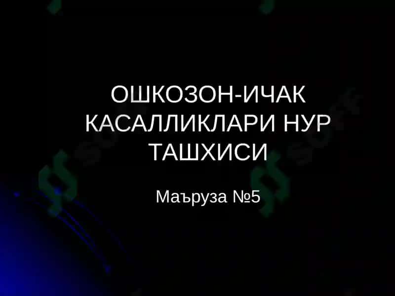 Ошкозон-ичак касалликларининг нур ташхиси 2
