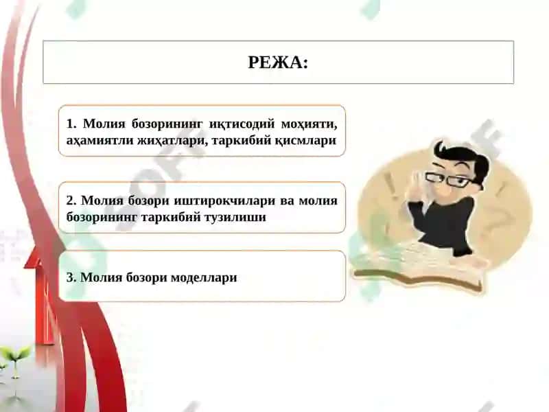 Молия бозори ва фоиз ставкалари 2