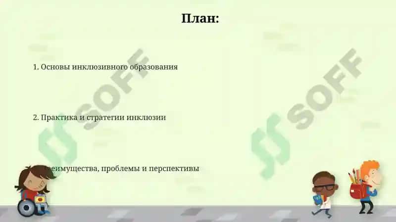 Презентация "Инклюзивное образование детей с особыми образовательными потребностями" 2