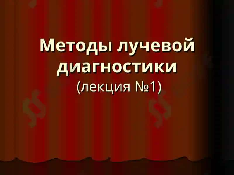 Лучевая диагностика 2