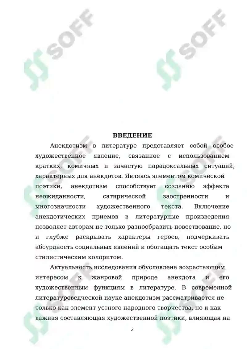 Художественная природа анектодизма в поэтике 2