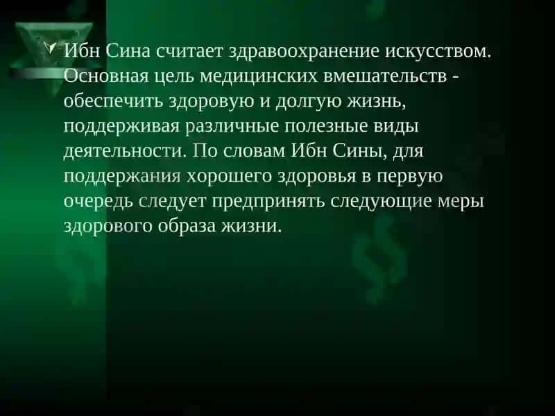 Учение Авиценны о сохранении здоровья 2
