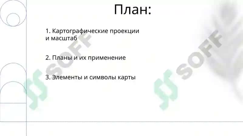 Понятие о географической карте и плане 2