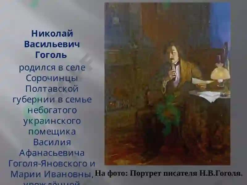 Николай Васильевич Гоголь 2