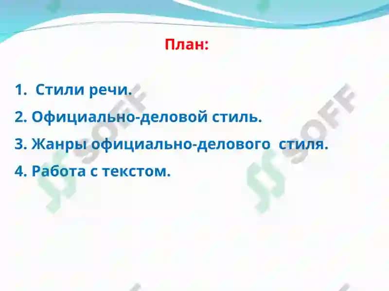 Официально-деловой стиль 2