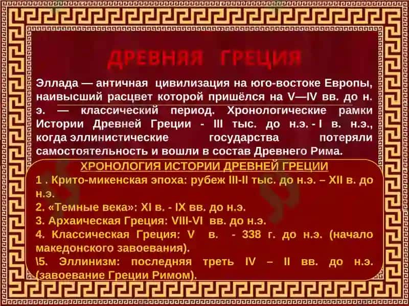 История Древней Греции 2