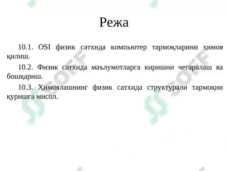 Физик сатхда компьютер тармоғини ҳимоялаш 2