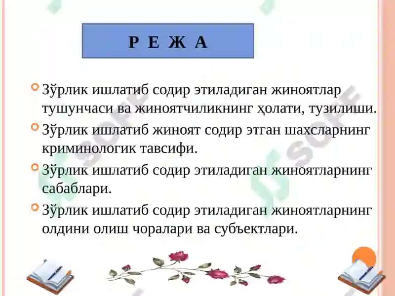 Зўрлик ишлатиб содир этиладиган жиноятларнинг криминологик тавсифи ва уларнинг олдини олиш 2