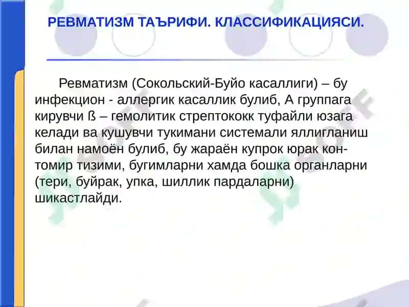 Ревматизм 2