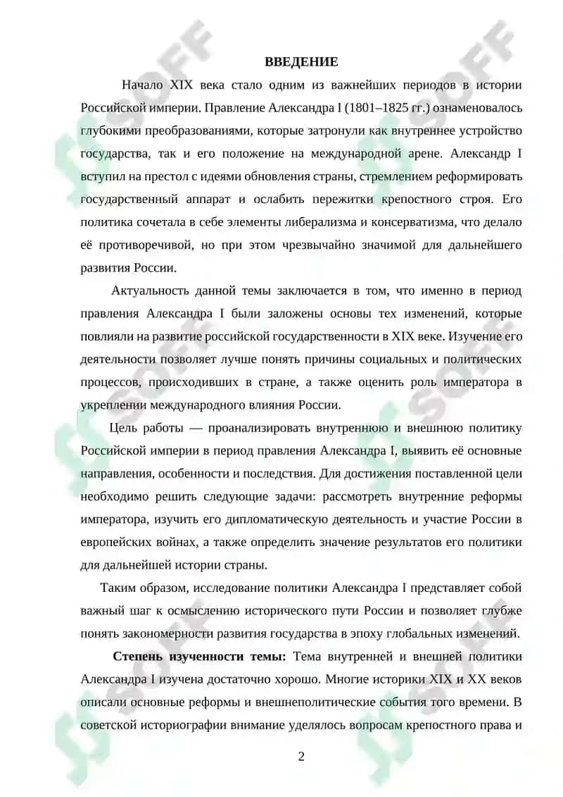 Внутренняя и внешняя политика Российской империи в период правления Александра I 2