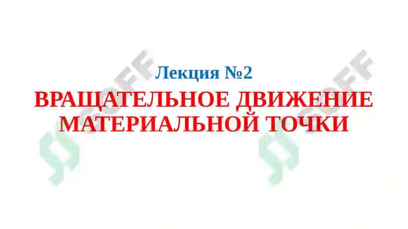 ВРАЩАТЕЛЬНОЕ ДВИЖЕНИЕ МАТЕРИАЛЬНОЙ ТОЧКИ 2