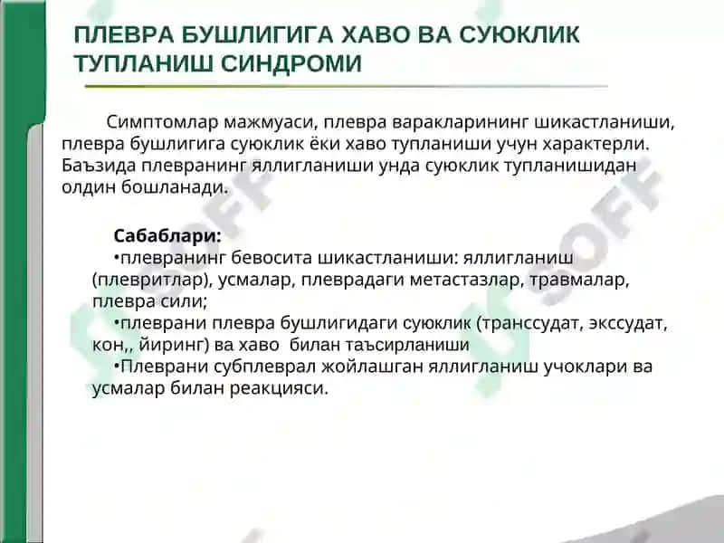 Плевра Бушлигига Хаво ва Суюклик Тупланиш Синдоми 2