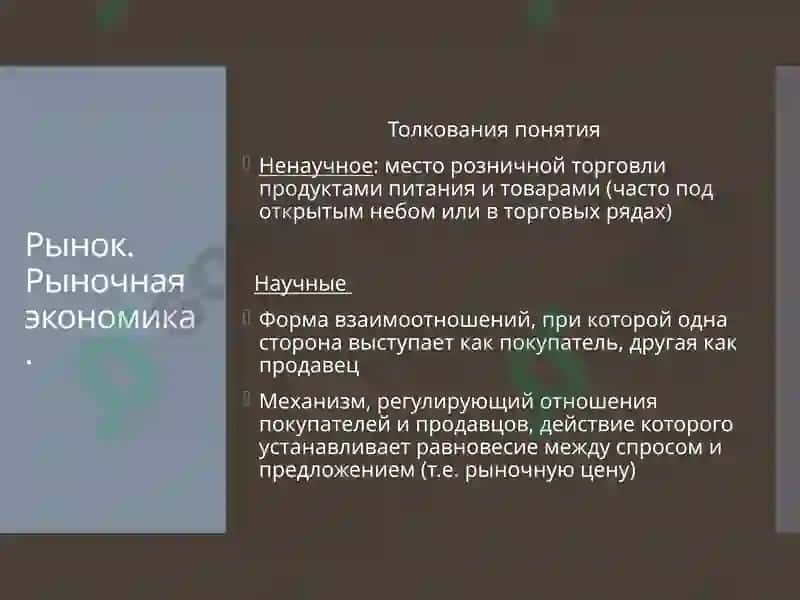 Рынок и рыночный механизм 2