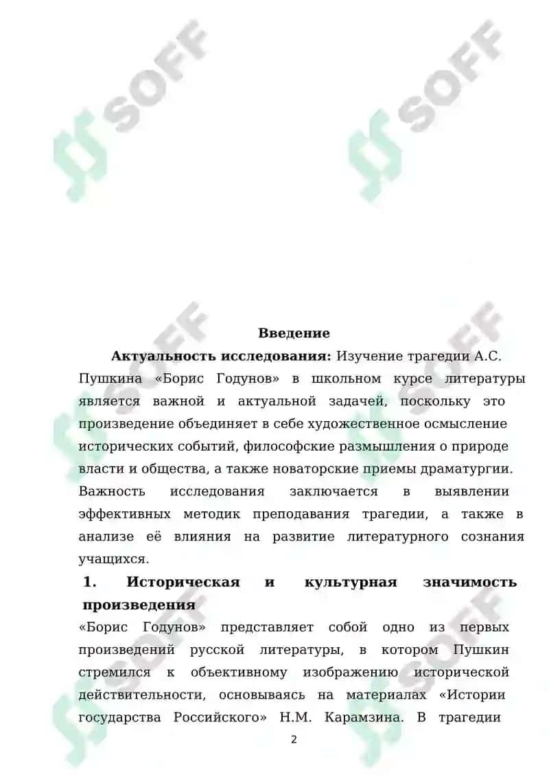 Трагедия А.С.Пушкина “Борис Годунов” в школьном изучении 2