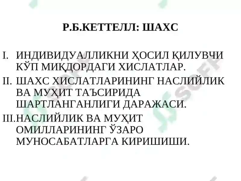 Р.Б.КЕТТЕЛЛ: ШАХС 2