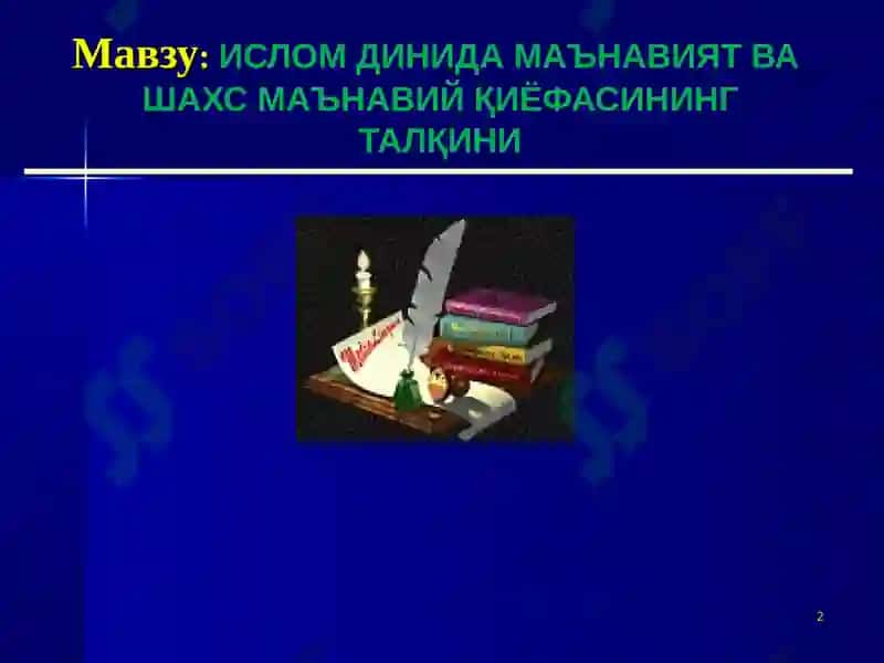 Ислом динида маънавият ва шаҳс маънавий қийофасининг талқини 2