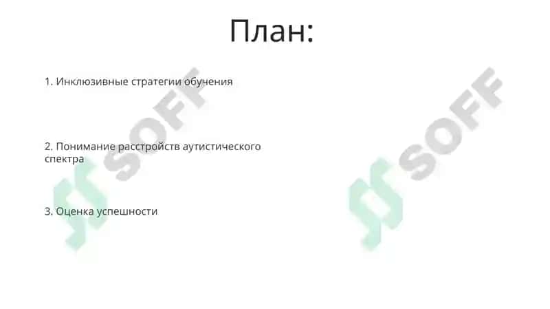 Инклюзивные стратегии для детей с расстройствами аутистического спектра и условия их реализации 2